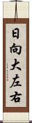 日向大左右 Scroll