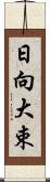 日向大束 Scroll