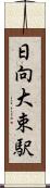 日向大束駅 Scroll