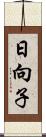 日向子 Scroll