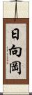 日向岡 Scroll