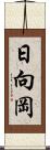 日向岡 Scroll