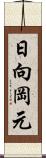 日向岡元 Scroll