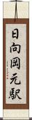 日向岡元駅 Scroll