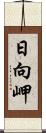 日向岬 Scroll