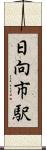 日向市駅 Scroll