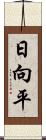 日向平 Scroll