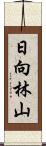 日向林山 Scroll
