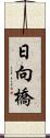 日向橋 Scroll