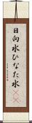 日向水 Scroll