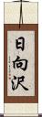 日向沢 Scroll