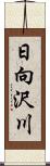 日向沢川 Scroll