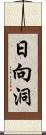 日向洞 Scroll