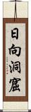 日向洞窟 Scroll