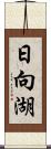 日向湖 Scroll