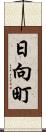 日向町 Scroll