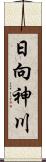 日向神川 Scroll