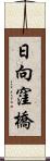日向窪橋 Scroll