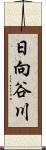 日向谷川 Scroll