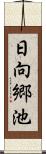 日向郷池 Scroll