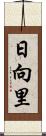 日向里 Scroll