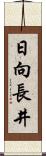 日向長井 Scroll