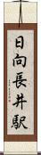 日向長井駅 Scroll