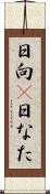日向(P) Scroll