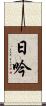 日吟 Scroll