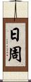日周 Scroll