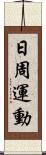 日周運動 Scroll