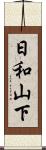 日和山下 Scroll