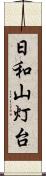 日和山灯台 Scroll