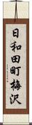 日和田町梅沢 Scroll