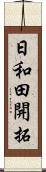 日和田開拓 Scroll