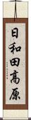 日和田高原 Scroll