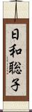 日和聡子 Scroll