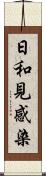 日和見感染 Scroll