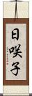 日咲子 Scroll