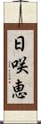 日咲恵 Scroll