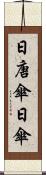 日唐傘 Scroll