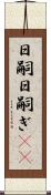 日嗣 Scroll