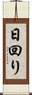 日回り Scroll