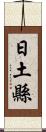 日土縣 Scroll