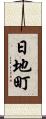 日地町 Scroll