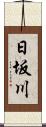 日坂川 Scroll