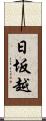 日坂越 Scroll