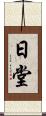 日堂 Scroll