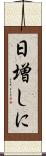 日増しに Scroll