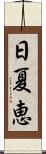 日夏恵 Scroll